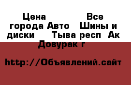 255 55 18 Nokian Hakkapeliitta R › Цена ­ 20 000 - Все города Авто » Шины и диски   . Тыва респ.,Ак-Довурак г.